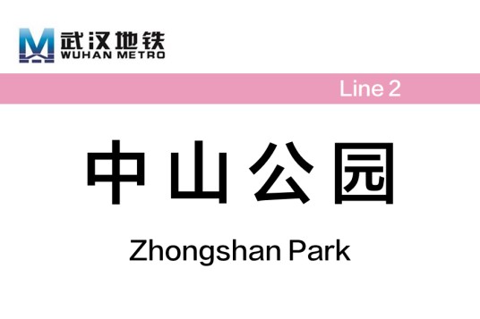 中山公园站(中国湖北省武汉市境内地铁车站)