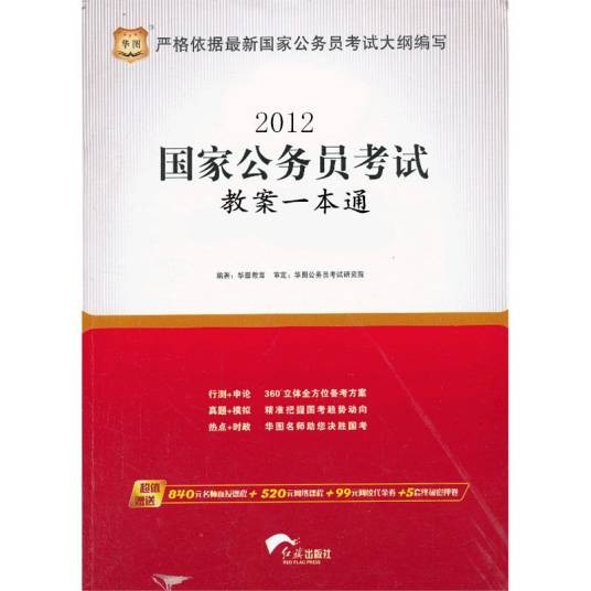 2012国家公务员考试教案一本通