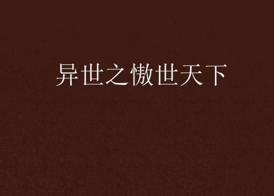 异世之慠世天下