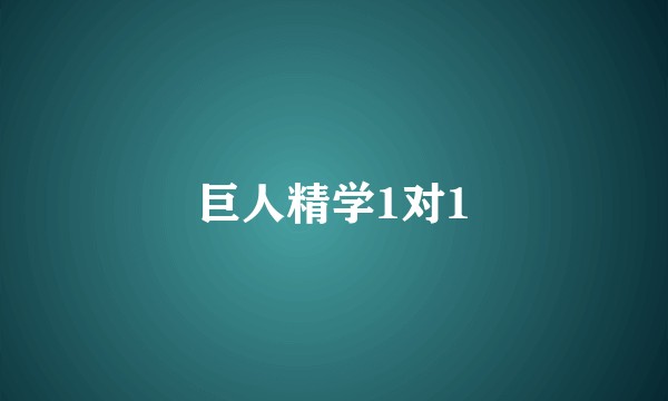 巨人精学1对1