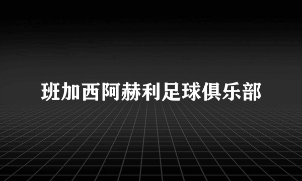 班加西阿赫利足球俱乐部