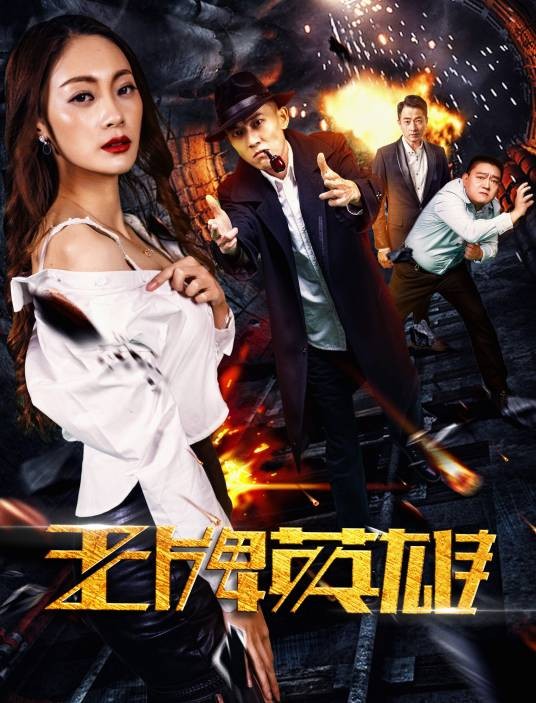 王牌英雄(2017网络大电影)