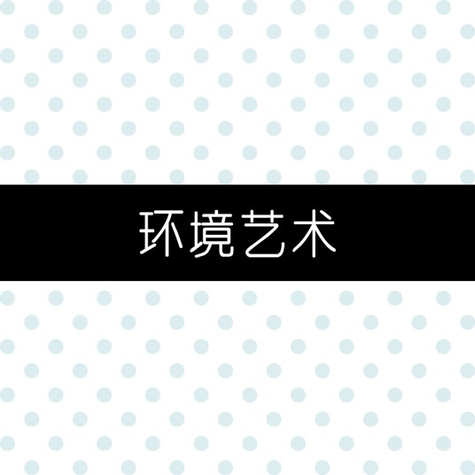 环境艺术（绿色的艺术与科学）