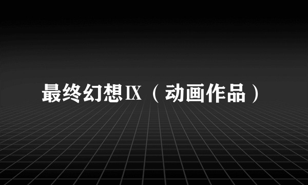 最终幻想Ⅸ（动画作品）