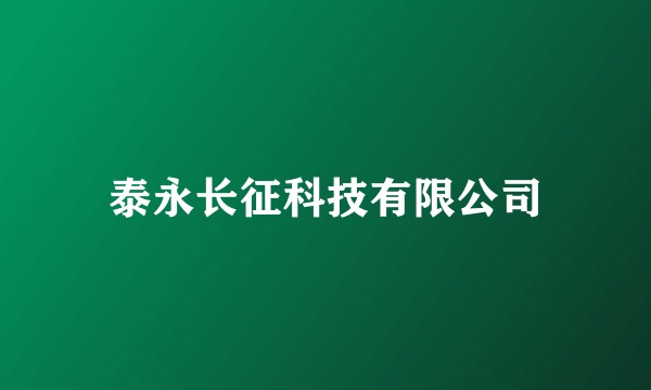 泰永长征科技有限公司
