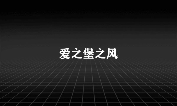 爱之堡之风
