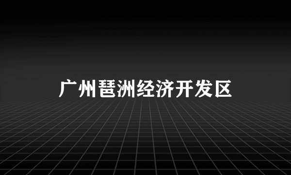 广州琶洲经济开发区