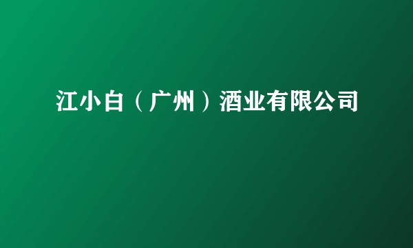 江小白（广州）酒业有限公司