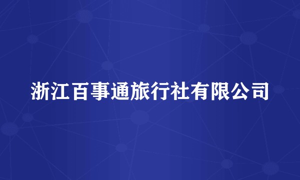 浙江百事通旅行社有限公司