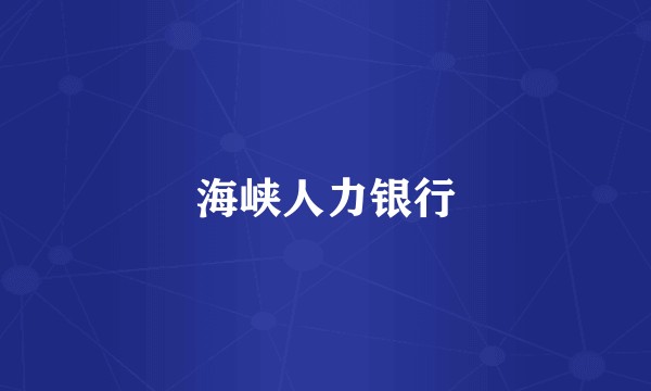 海峡人力银行