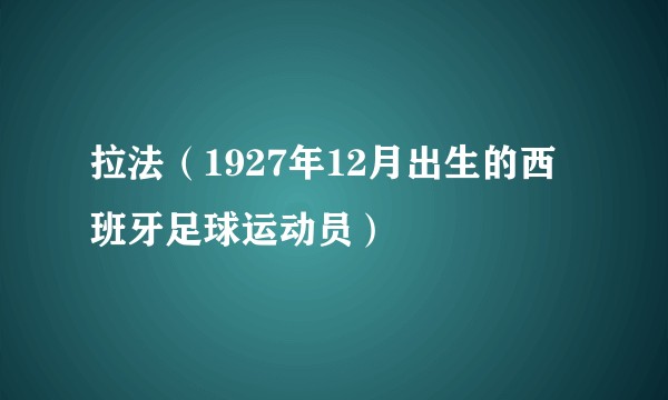 拉法（1927年12月出生的西班牙足球运动员）