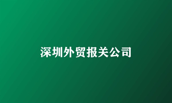 深圳外贸报关公司
