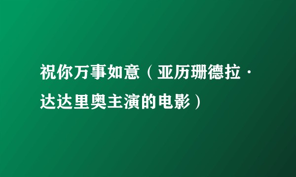 祝你万事如意(亚历珊德拉·达达里奥主演的电影)