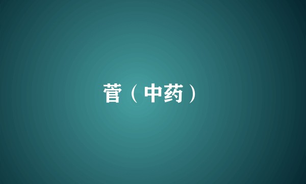 菅（中药）