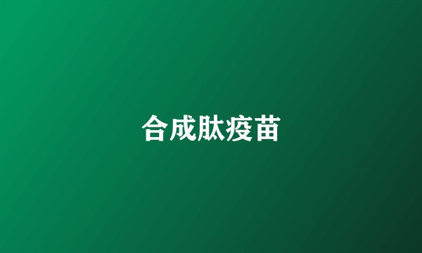 合成肽疫苗