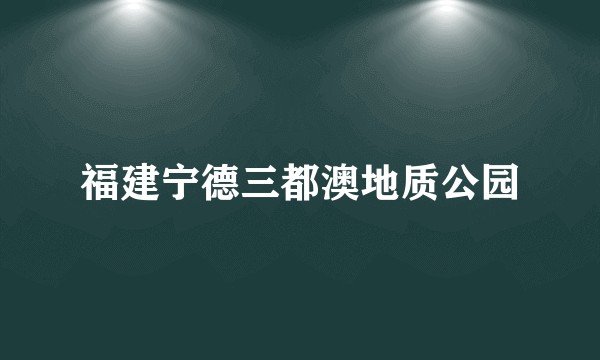福建宁德三都澳地质公园