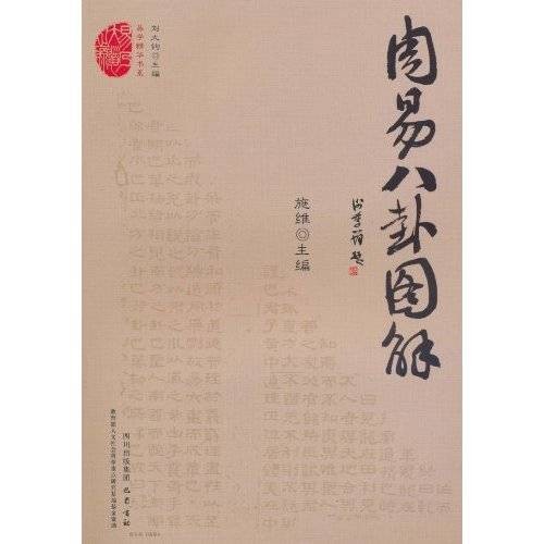 周易八卦图解（2010年巴蜀书社出版的图书）