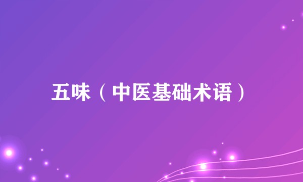 五味（中医基础术语）