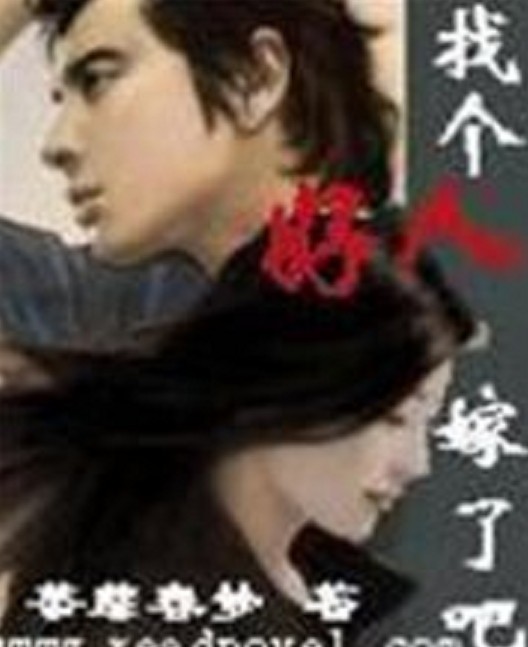 找个好人嫁了吧(荼蘼春梦创作网络小说)