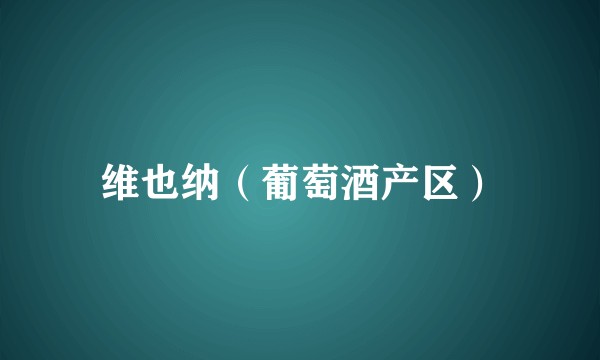 维也纳（葡萄酒产区）
