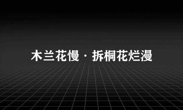 木兰花慢·拆桐花烂漫