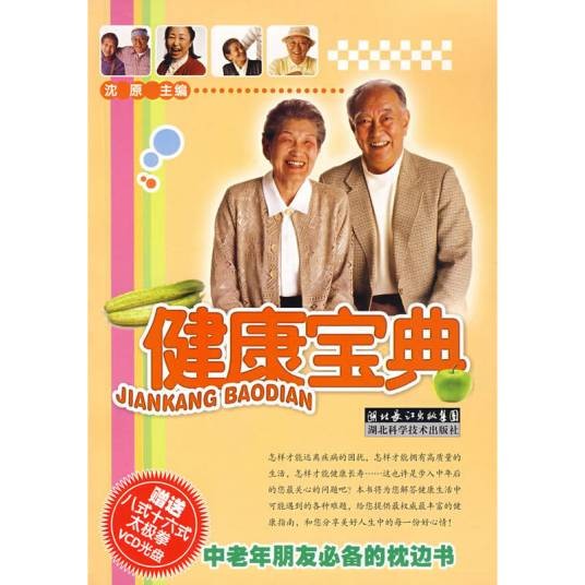 健康宝典（2007年湖北科学技术出版社出版的图书）