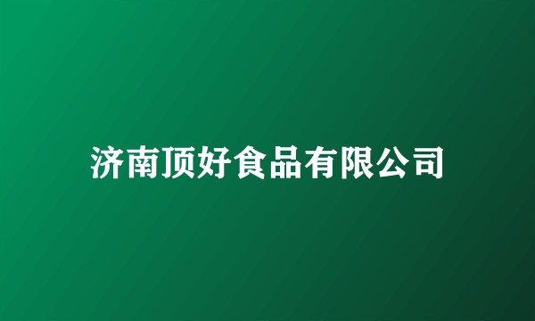 济南顶好食品有限公司