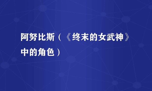 阿努比斯（《终末的女武神》中的角色）