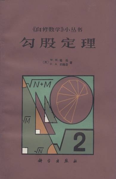 勾股定理（科学出版社书籍）