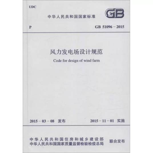 风力发电场设计规范(2015年颁布的中华人民共和国国家标准)