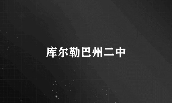 库尔勒巴州二中