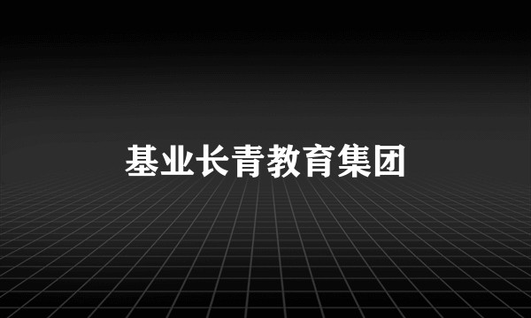 基业长青教育集团