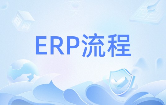 ERP流程