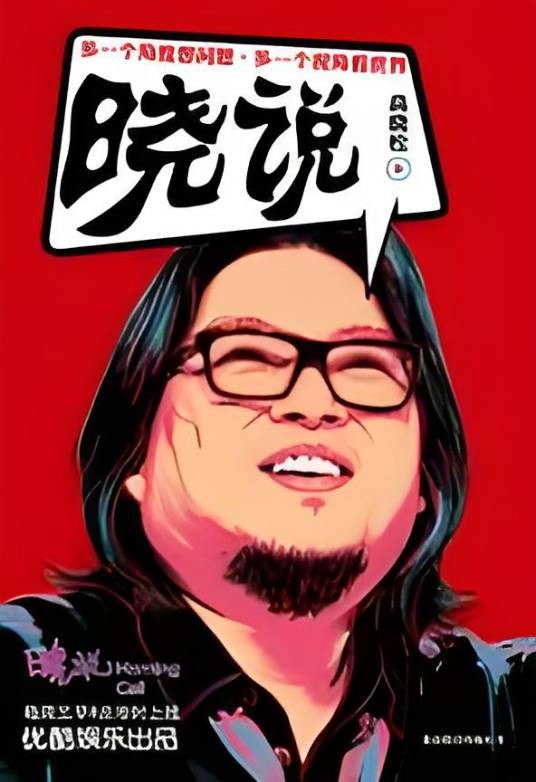 晓说：音乐、影视、文艺三栖才子高晓松单人脱口秀