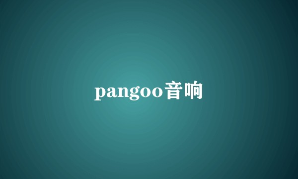 pangoo音响