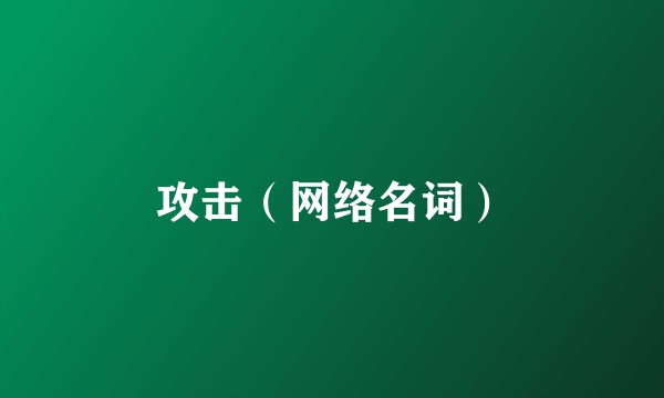 攻击（网络名词）