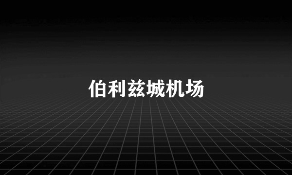 伯利兹城机场
