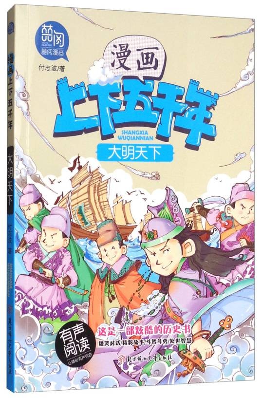 大明天下(有声阅读)/漫画版上下五千年