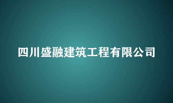 四川盛融建筑工程有限公司