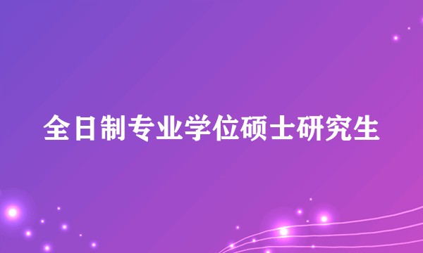 全日制专业学位硕士研究生