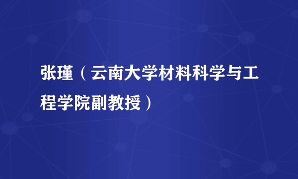 张瑾(云南大学材料科学与工程学院副教授)