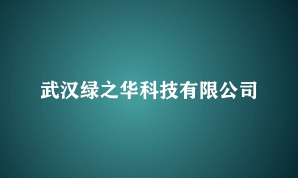 武汉绿之华科技有限公司