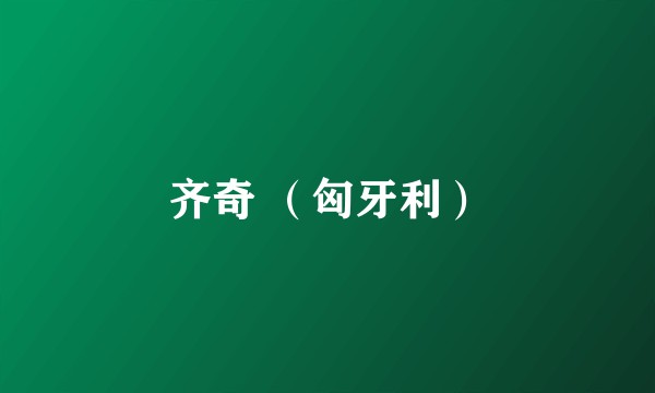 齐奇 （匈牙利）