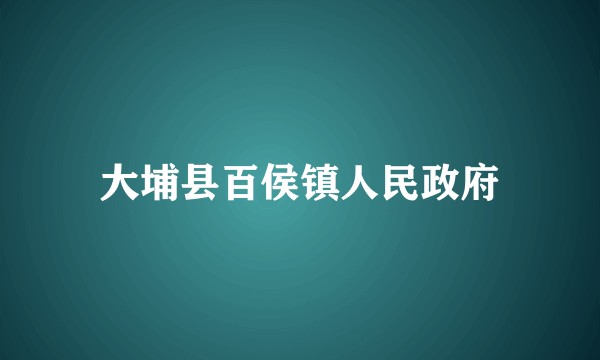 大埔县百侯镇人民政府