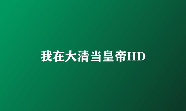 我在大清当皇帝HD