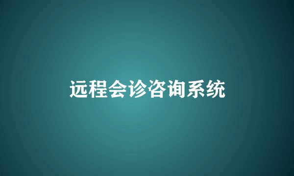 远程会诊咨询系统