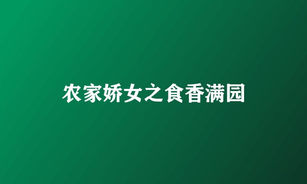 农家娇女之食香满园