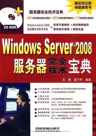 Windows Server 2008服务器完全技术宝典