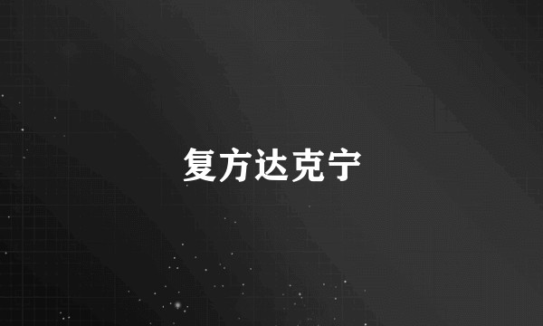 复方达克宁