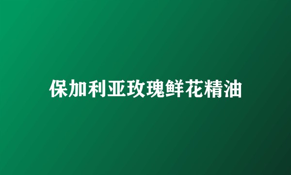 保加利亚玫瑰鲜花精油